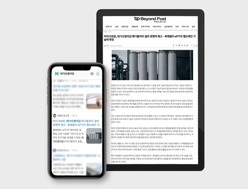 환경을 바꾸는 기술 – 마이크로원