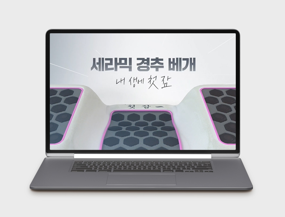 기능성 세라믹 경추베개 - 삼진메디올