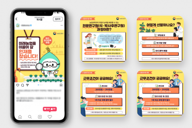 농업 기술 혁신을 선도하는 - 농촌진흥청